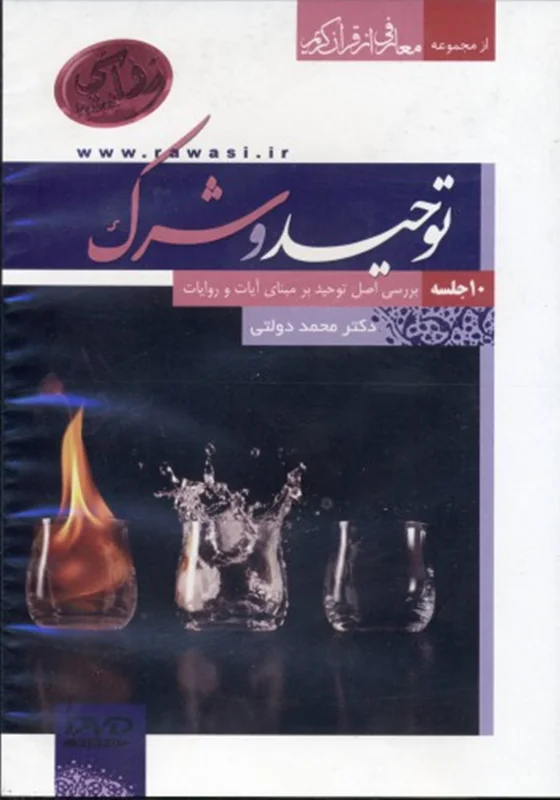 DVD  توحید و شرک (اثر دکتر محمد دولتی)