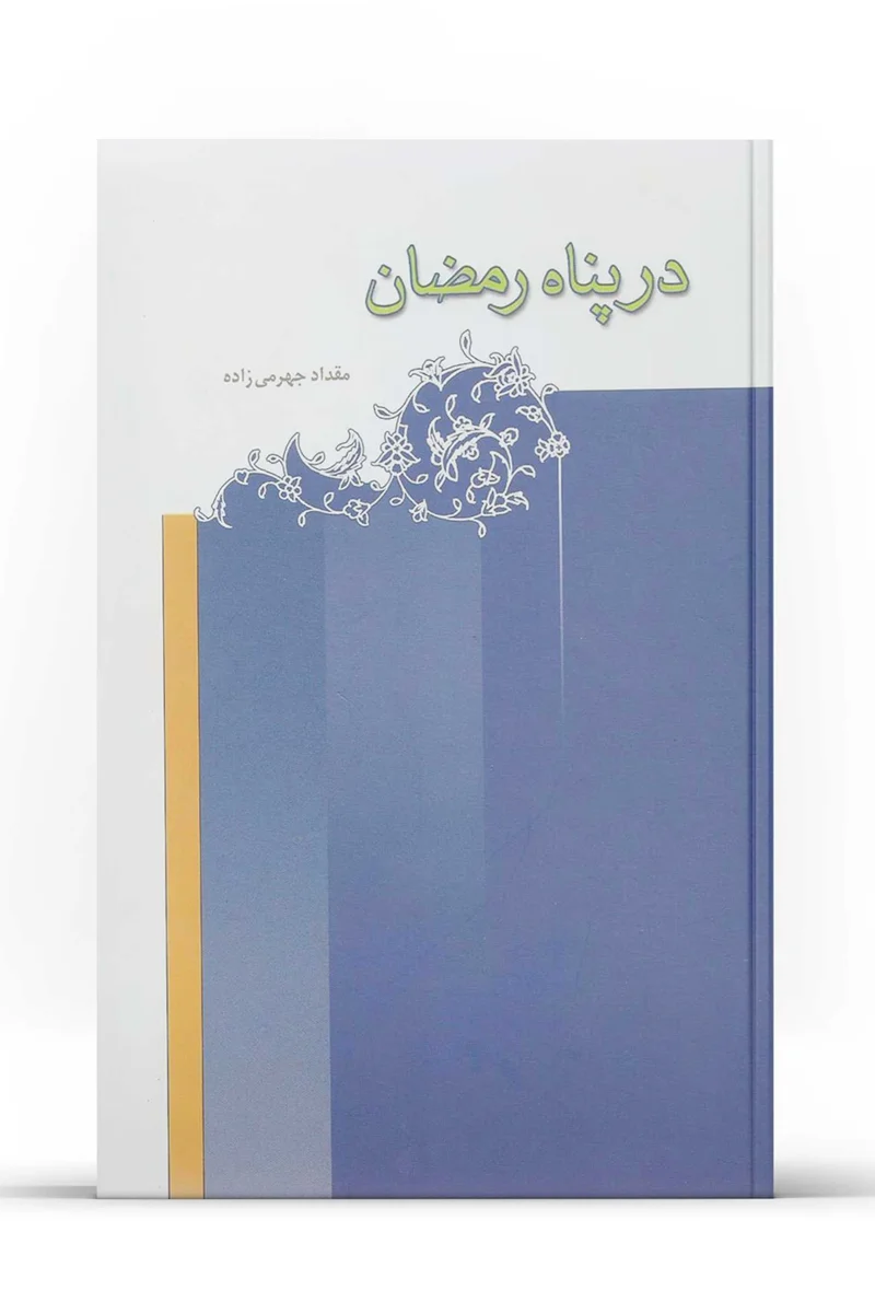 کتاب در پناه رمضان (اثر مقداد جهرمی زاده)
