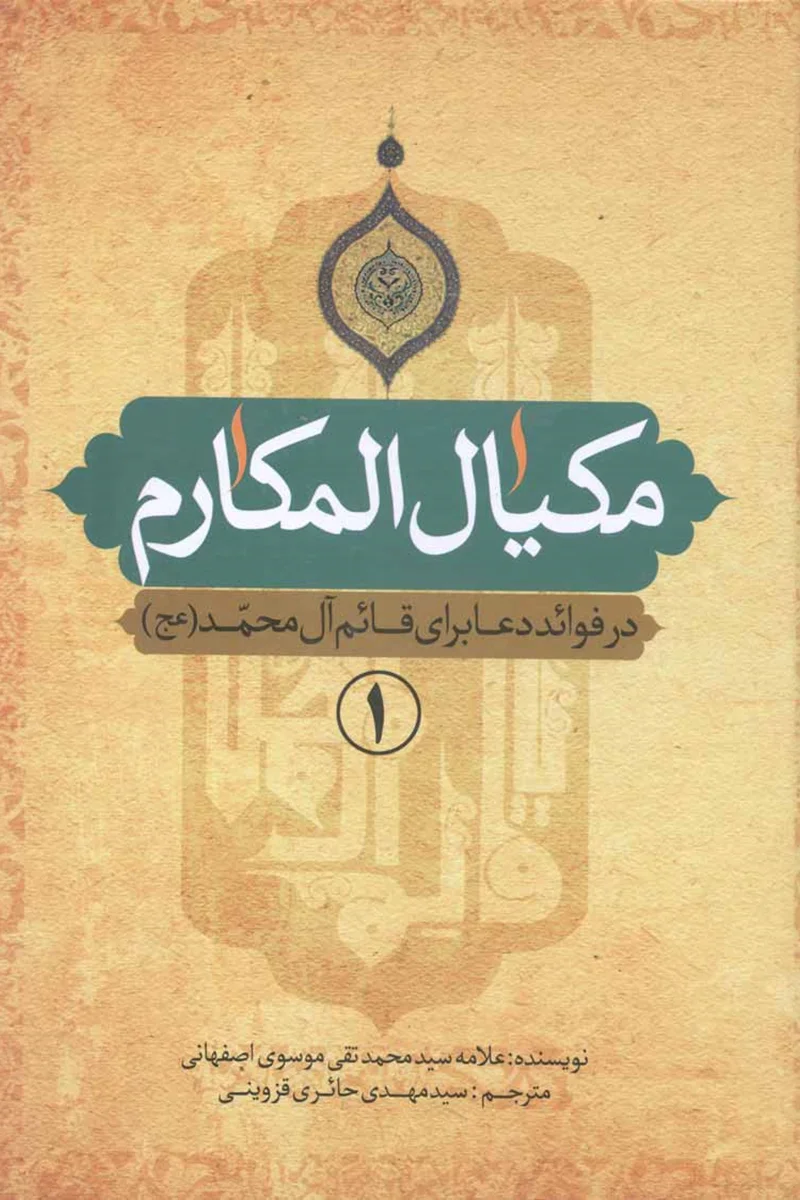 کتاب مکیال المکارم (۲ جلدی) (اثر مرحوم علامه سید تقی موسوی اصفهانی)