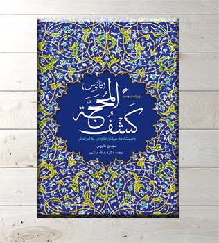 کتاب کشف المحجة (فانوس) - اثر سیدابن طاووس - ویراست جدید