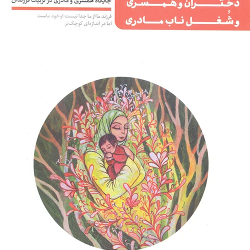 من دیگر ما (جلد 12) کتاب دختران و همسری و شغل ناب مادری - اثر محسن عباسی ولدی