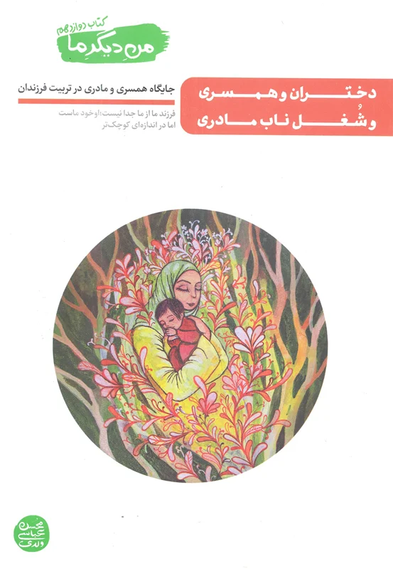 من دیگر ما (جلد 12) کتاب دختران و همسری و شغل ناب مادری - اثر محسن عباسی ولدی