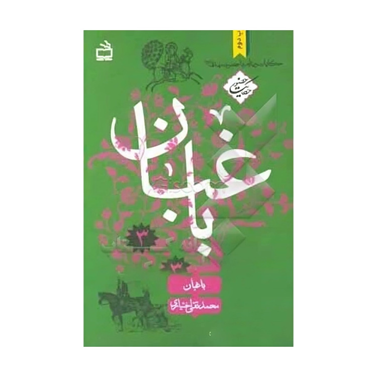 کتاب باغبان