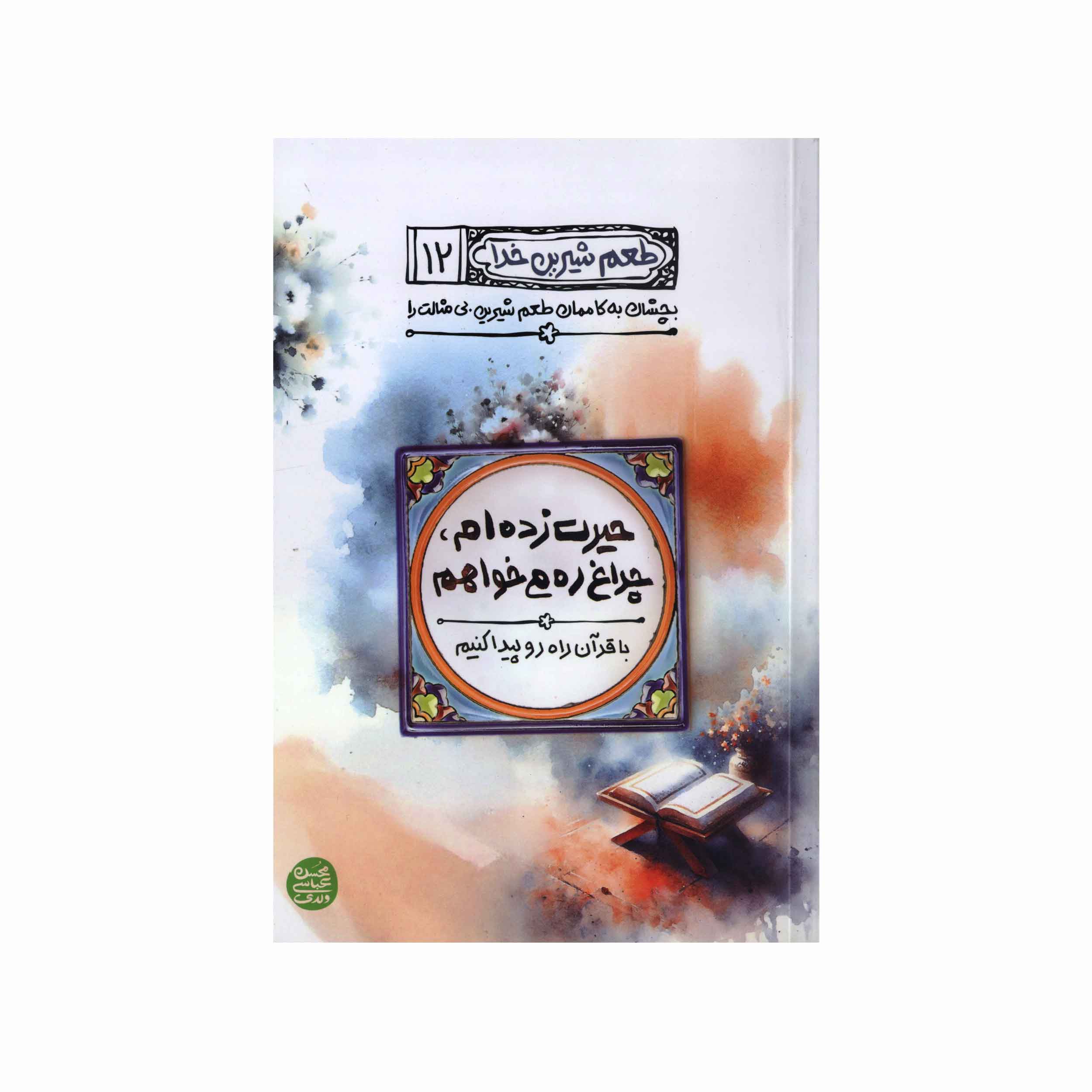 کتاب طعم شیرین خدا (جلد 12) - (اثر محسن عباس ولدی)