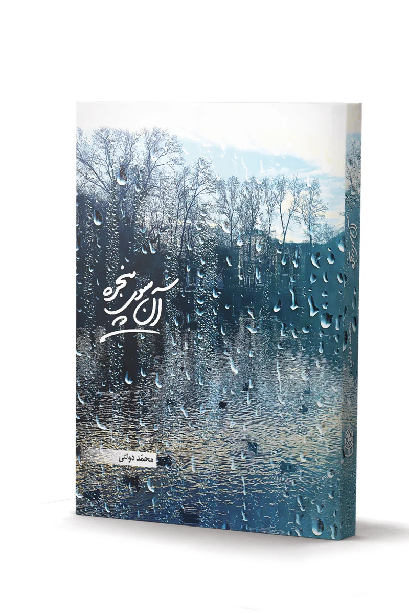 کتاب آن سوی پنجره اثر دکتر محمد دولتی (چاپ چهارم)