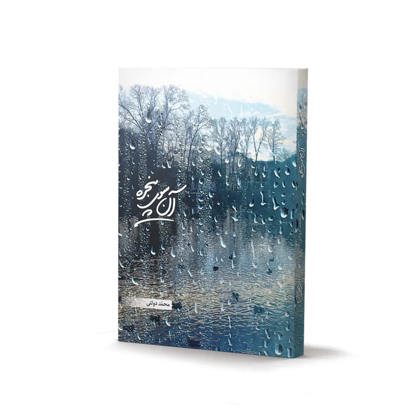 کتاب آن سوی پنجره اثر دکتر محمد دولتی (چاپ چهارم)