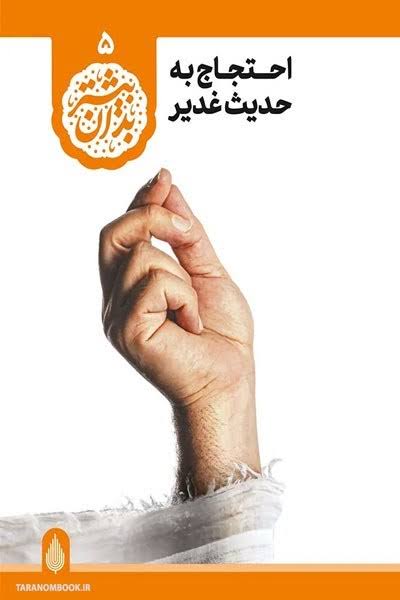 احتجاج به حدیث غدیر