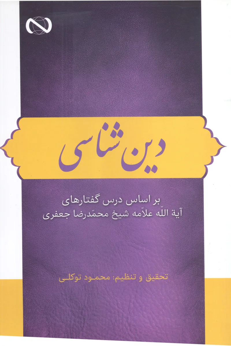 کتاب دین شناسی اثر محمود توکلی