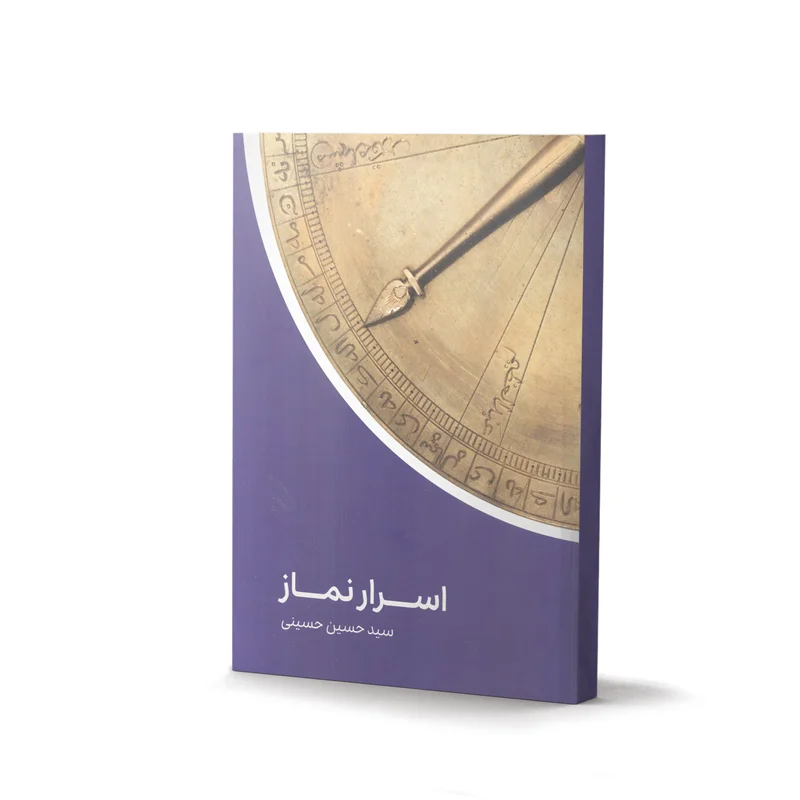 کتاب اسرار نماز اثر سید حسین حسینی