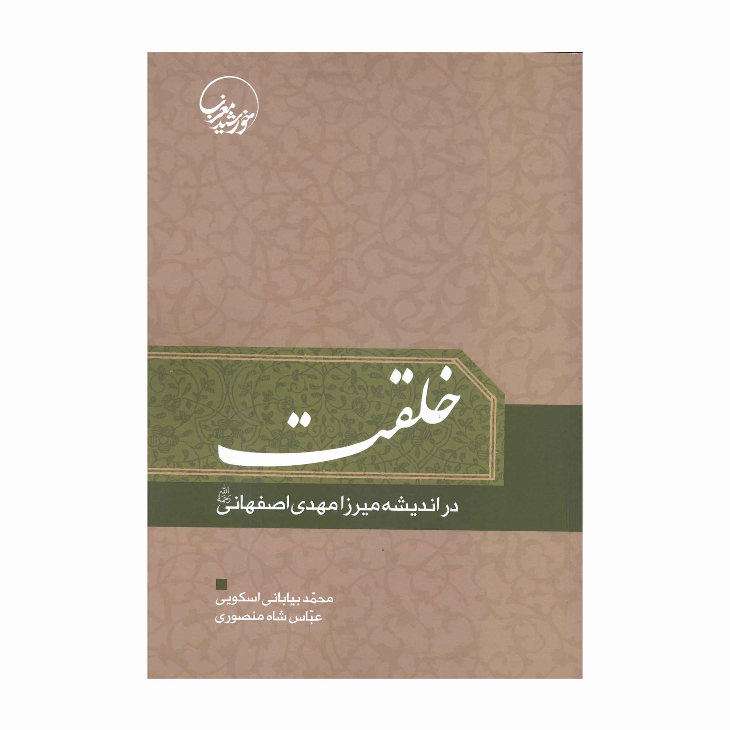کتاب خلقت در اندیشه میرزا مهدی اصفهانی رحمة الله اثر محمد بیابانی اسکویی