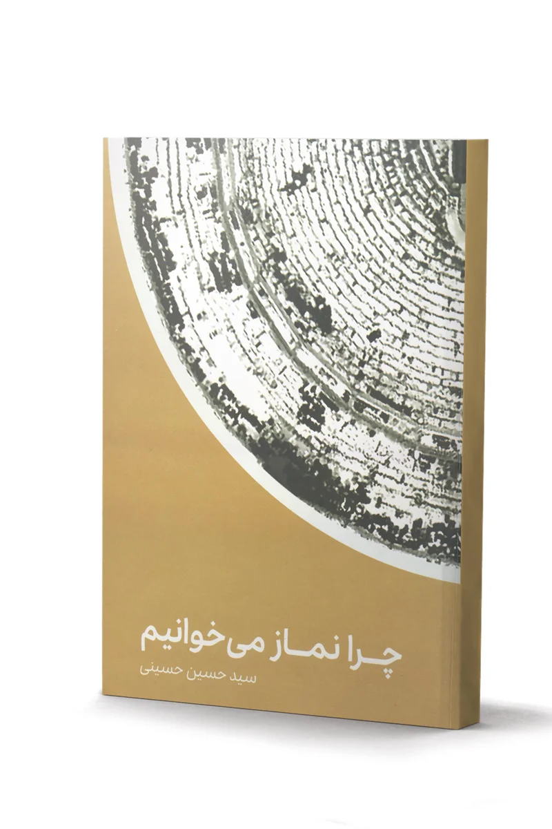 کتاب چرا نماز میخوانیم اثر سید حسین حسینی