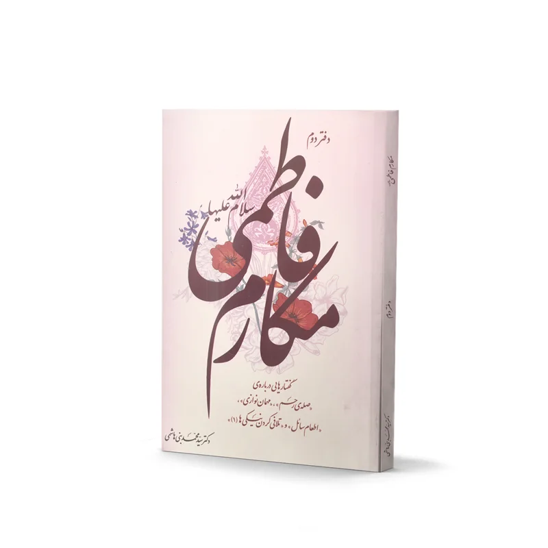 کتاب مکارم فاطمی (سلام الله علیها) -  دفتر دوم- اثر دکتر سیّد محمّد بنی هاشمی