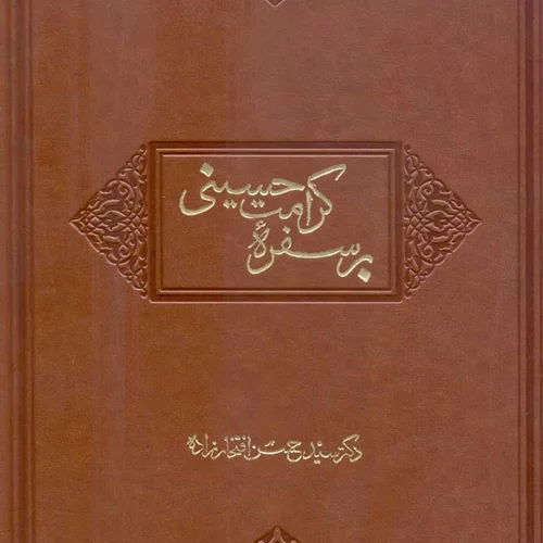 کتاب بر سفره کرامت حسینی (اثر سیدحسن افتخار زاده)