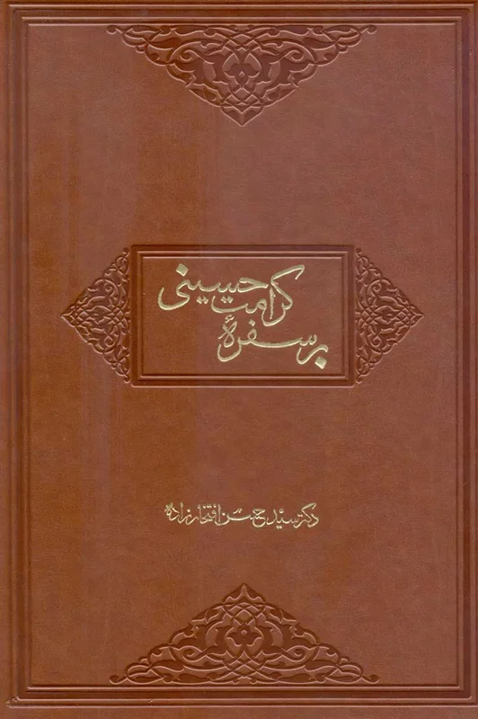 کتاب بر سفره کرامت حسینی (اثر سیدحسن افتخار زاده)