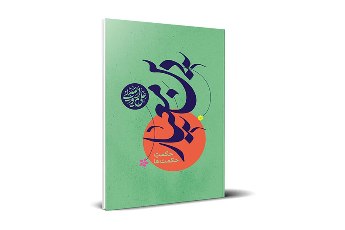 کتاب دین معیار اثر حسین درگاهی