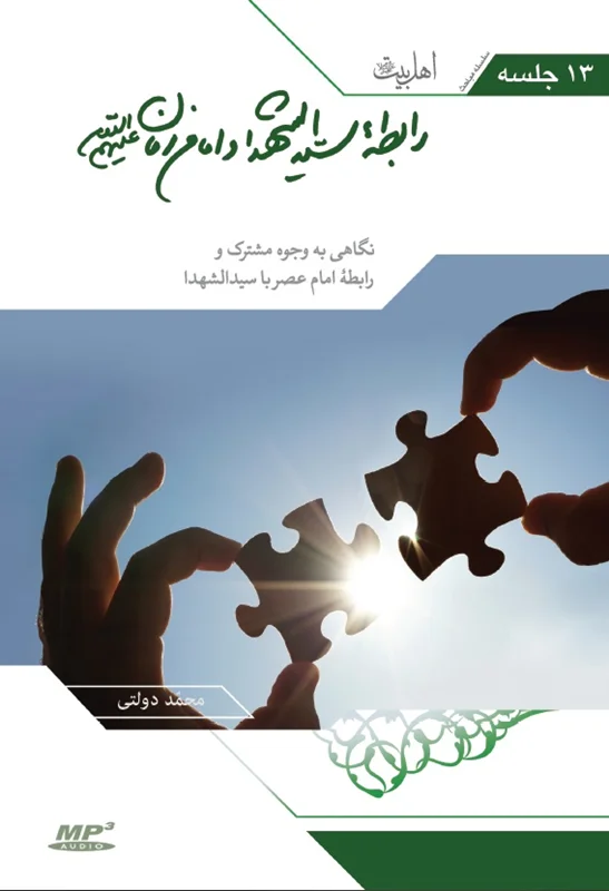 CD رابطه ی سید الشهدا و امام زمان علیهم السلام - طرح جدید