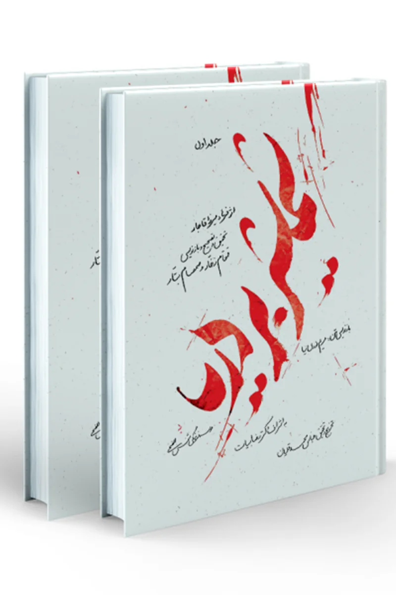 کتاب شمشیر بر دریا (2جلدی) اثر فرهاد میرزا قاجار