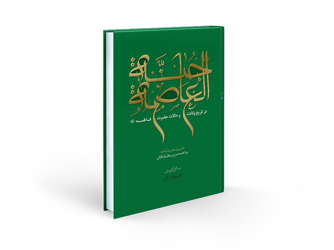 کتاب جنة العاصمة اثر آیت الله سید محمد حسین میرجهانی طباطبائی