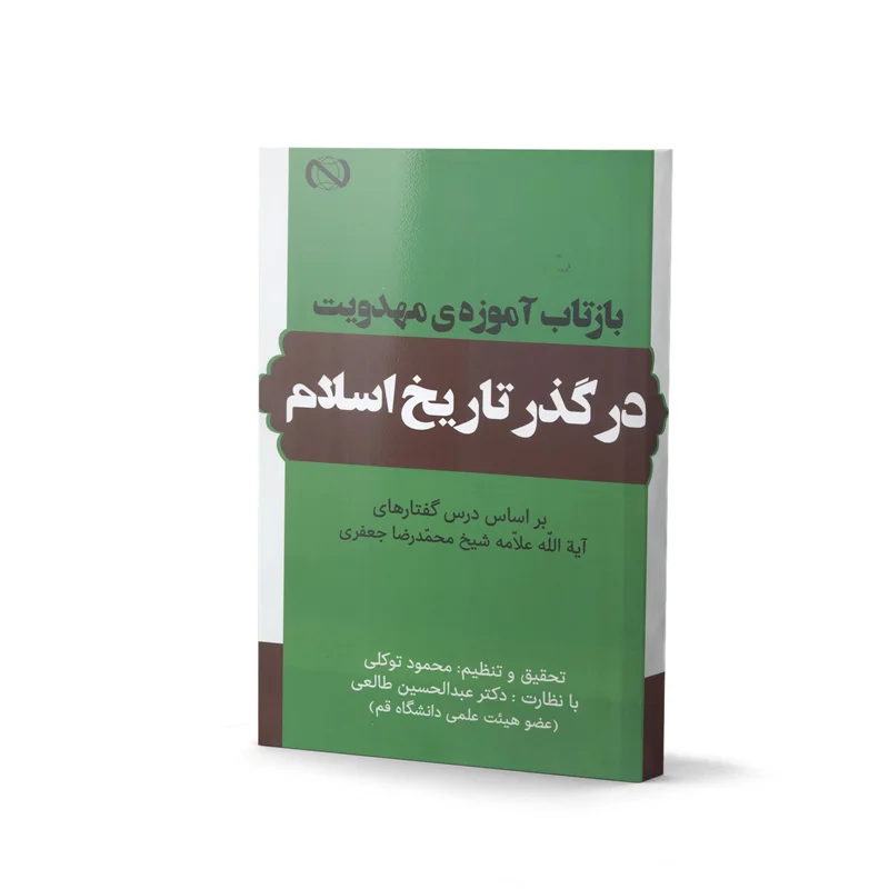 کتاب بازتاب آموزۀ مهدویت در گذر تاریخ اسلام