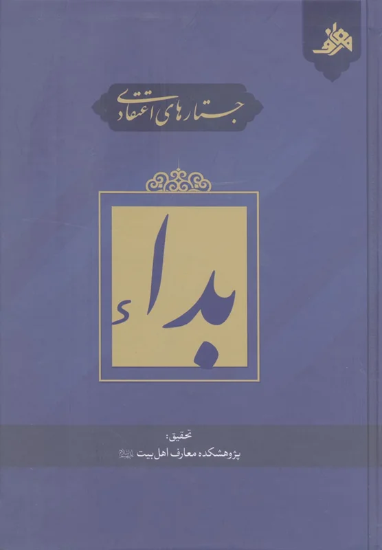کتاب جستارهای اعتقادی بداء اثر سید جمال الدین موسوی