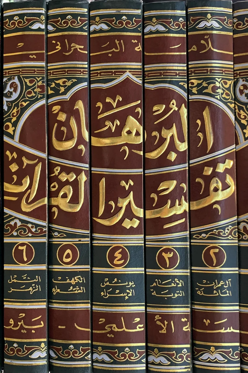 کتاب البرهان فی تفسیر القرآن - (دوره 9 جلدی) اثر علامه المحدث السید هاشم البحرانی