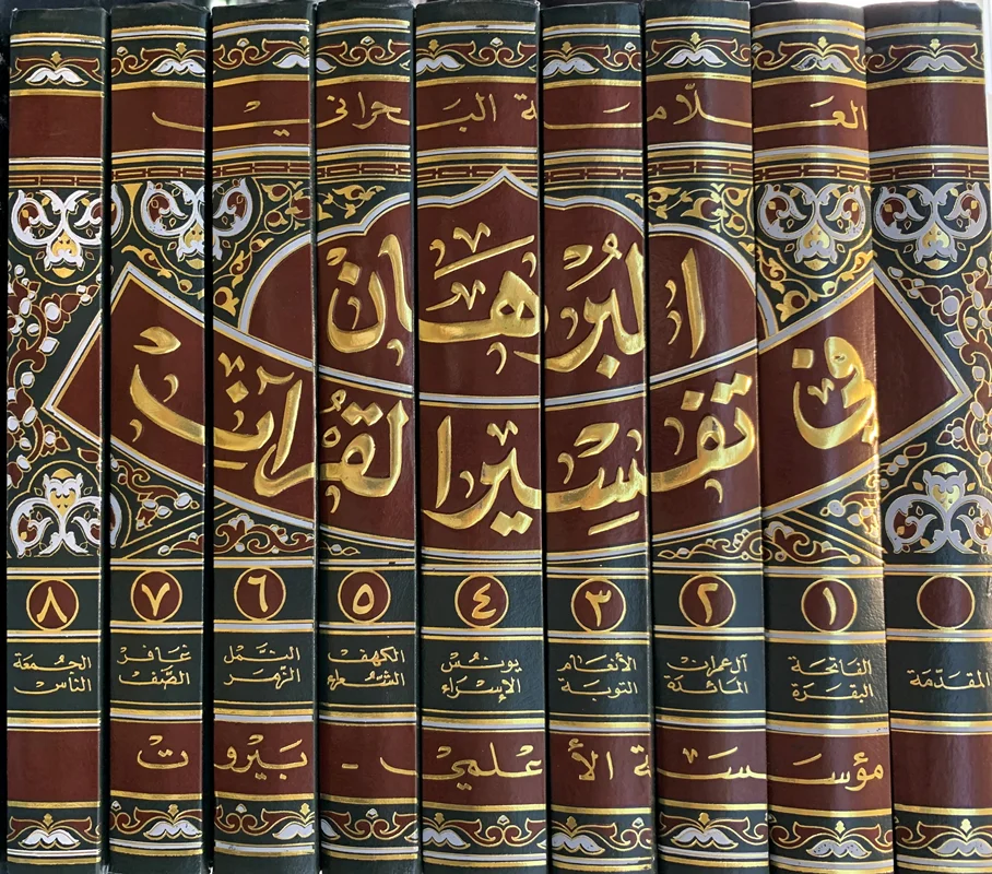 البرهان فی تفسیر القرآن - (دوره 9 جلدی)