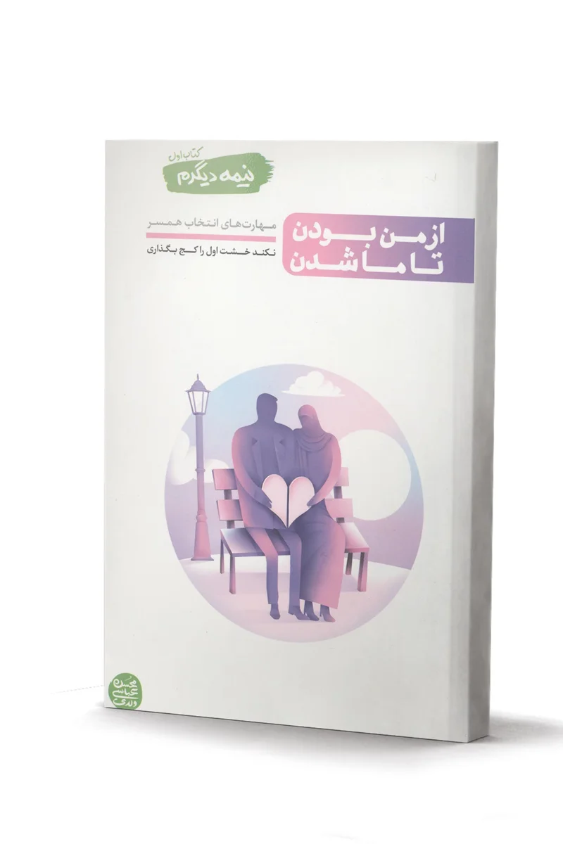 کتاب از من بودن تا ما شدن (نیمه دیگرم کتاب اول) - اثر محسن عباسی ولدی