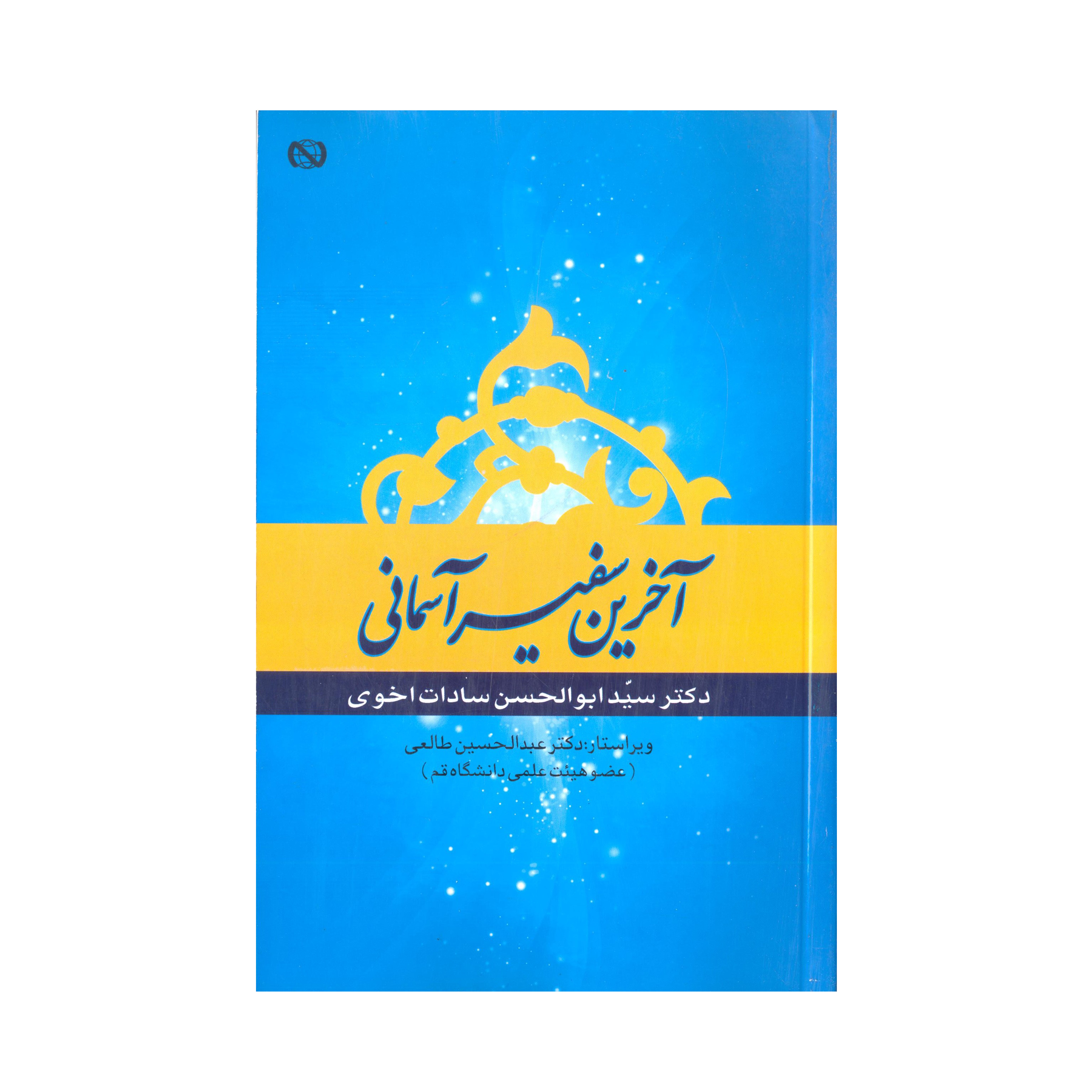 آخرین سفیر آسمانی