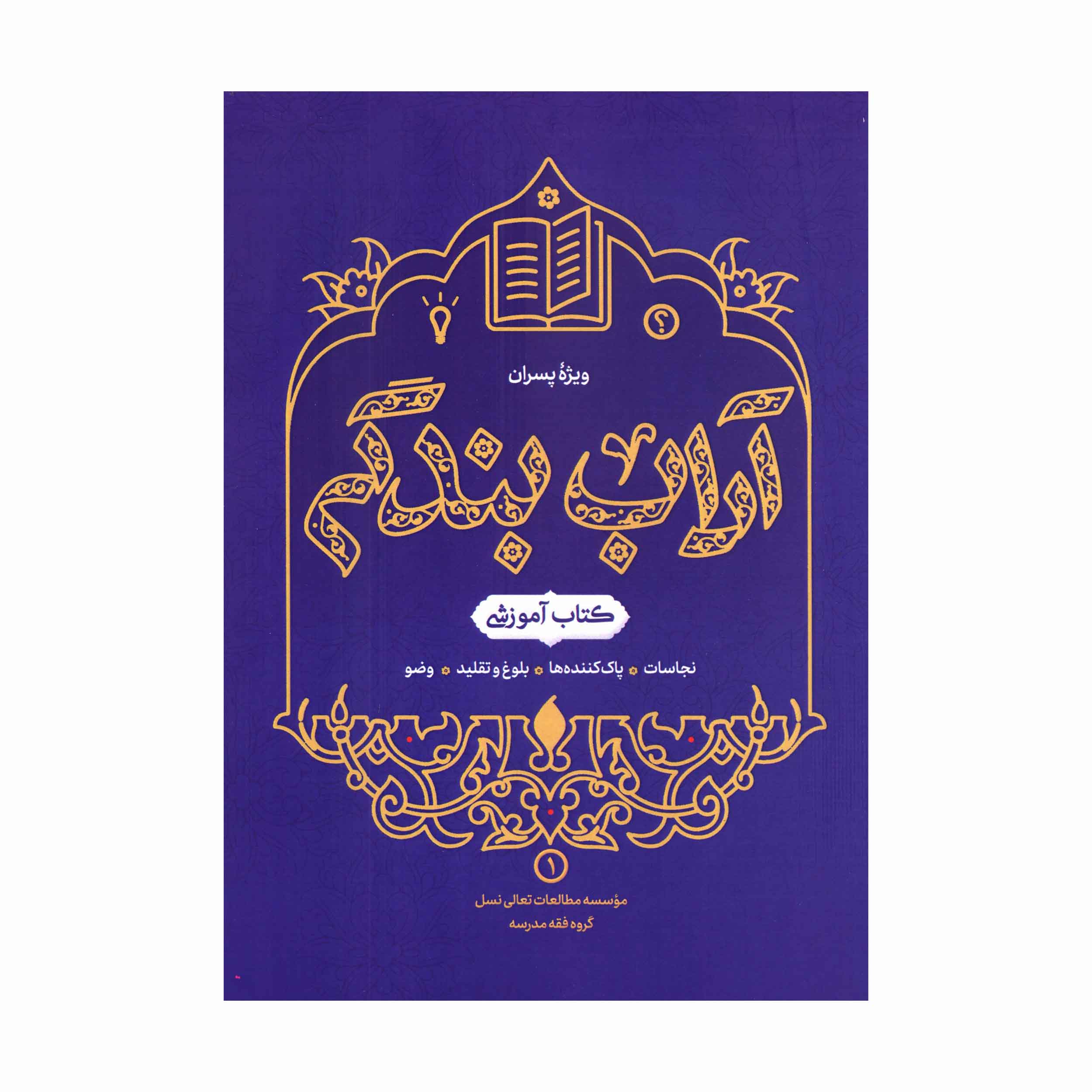 کتاب آداب بندگی ویژه پسران (جلد1)