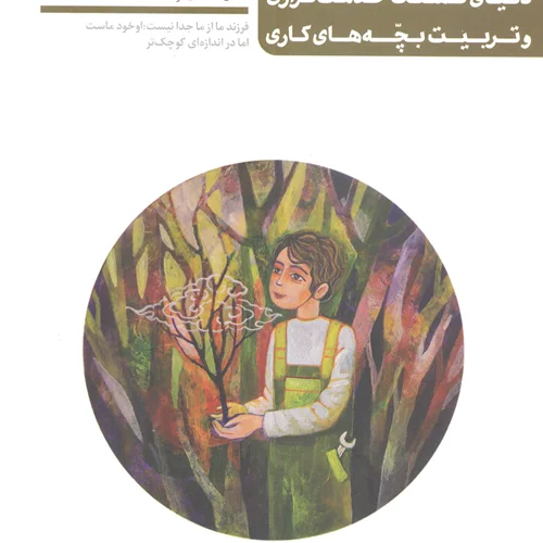 من دیگر ما (جلد 11) کتاب دنیای قشنگ خدمتگزاری و تربیت بچه های کاری - اثر محسن عباسی ولدی