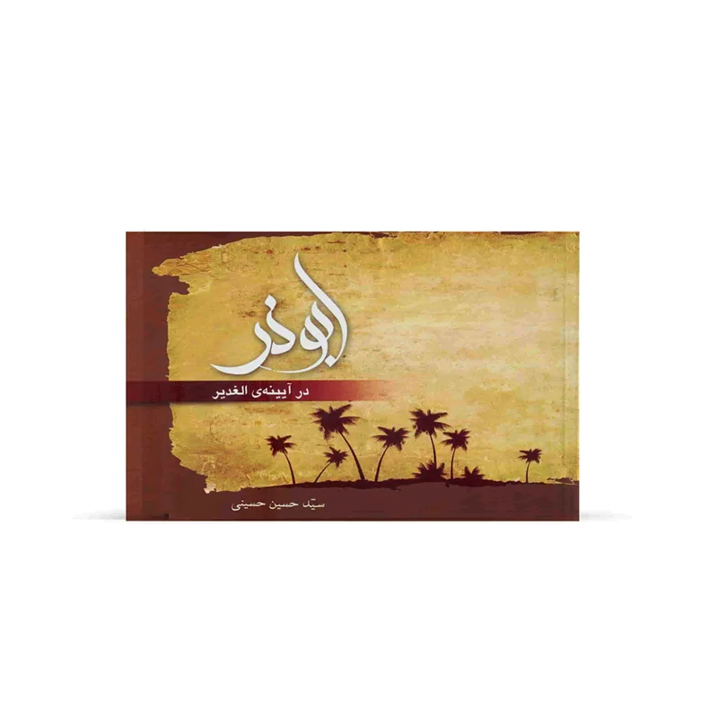 کتاب ابوذر در آیینهی الغدير