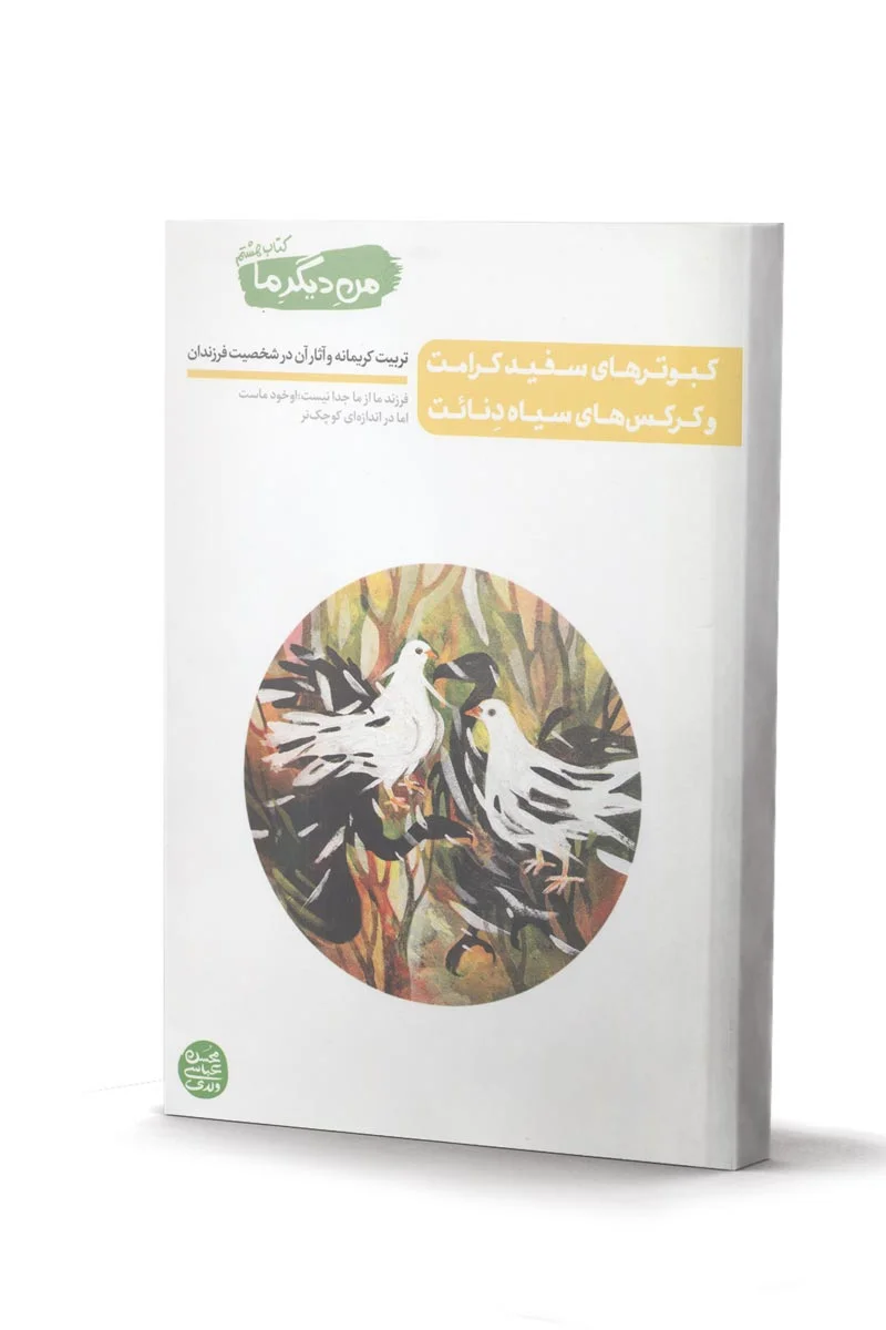 من دیگر ما (جلد 8) کتاب کبوترهای سفید کرامت و کرکس های سیاه دنائت - اثر محسن عباسی ولدی