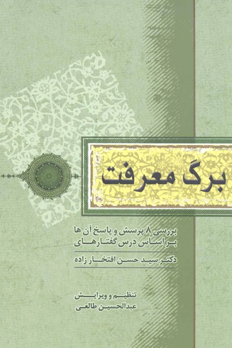 کتاب برگ معرفت اثر دکتر سید حسن افتخارزاده