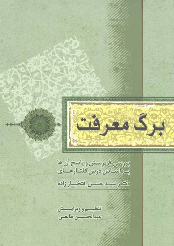 کتاب برگ معرفت اثر دکتر سید حسن افتخار زاده