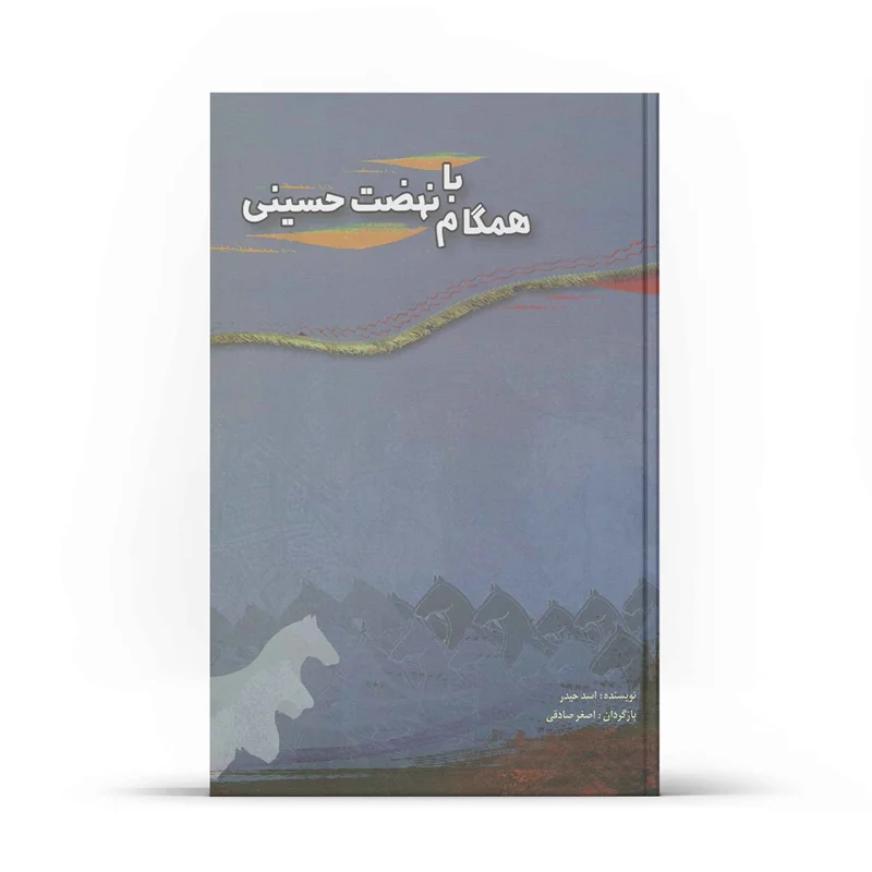 کتاب همگام با نهضت حسینی (اثر اسد حیدر)