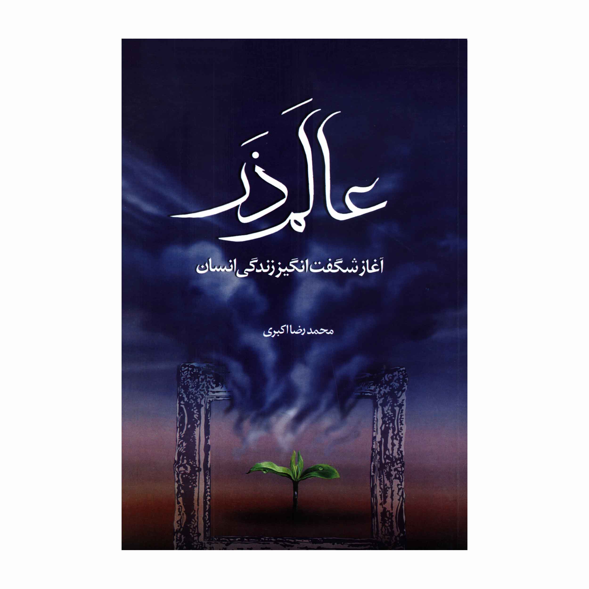 کتاب عالم ذر اثر محمدرضا اکبری