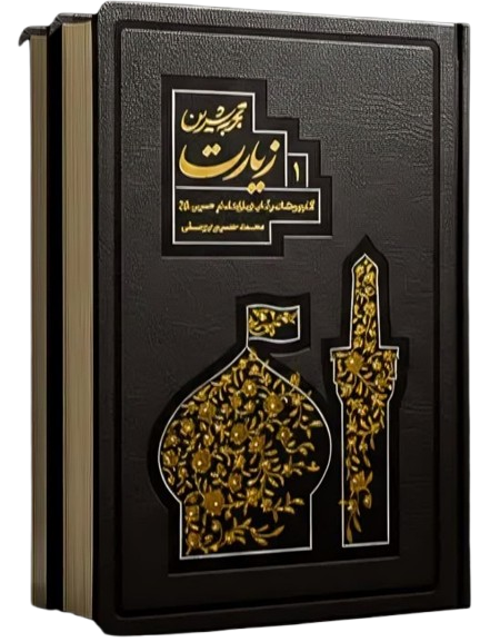 تجریه شیرین زیارت (2 دوجلدی) اثر محمد حسین یوسفی