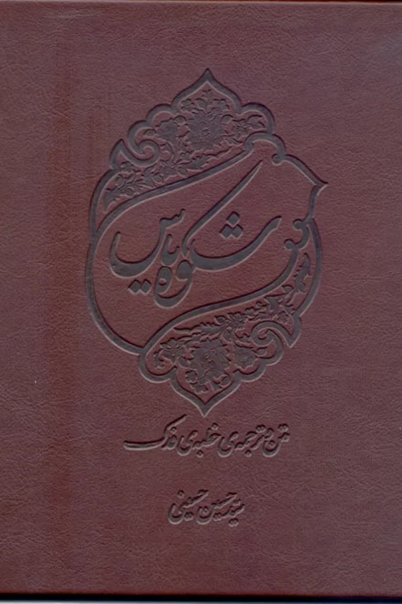 کتاب شکوه یاس - چاپ نفیس (اثر سید حسین حسینی)