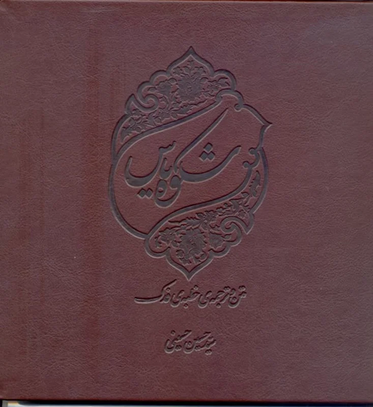 کتاب شکوه یاس - چاپ نفیس (اثر سید حسین حسینی)