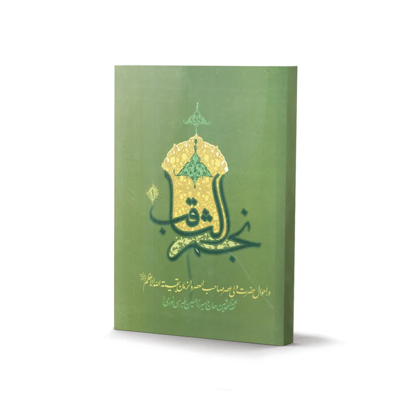 کتاب نجم الثاقب (2 جلدی) اثر میرزا حسن نوری طبرسی
