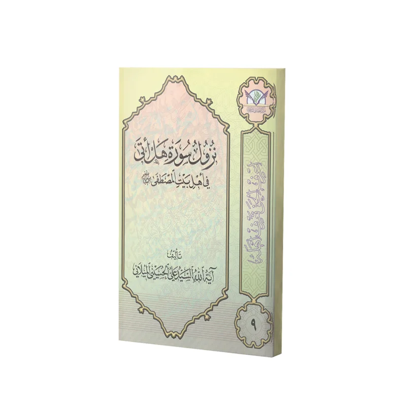 کتاب نزول سوره هل اتی فی اهل بیت المصطفی(ص) اثر سید علی حسینی میلانی