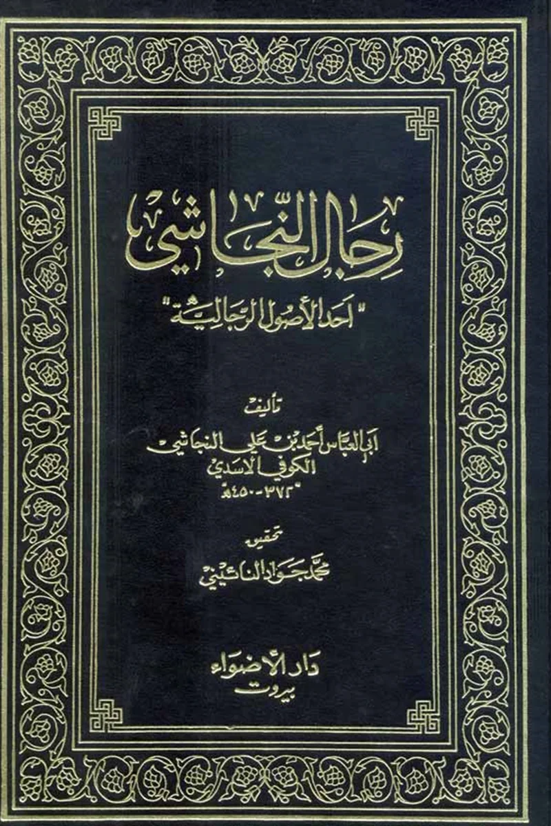 کتاب رجال النجاشی (اثر ابی العباس احمد بن علی النجاشی السدی الکوفی)