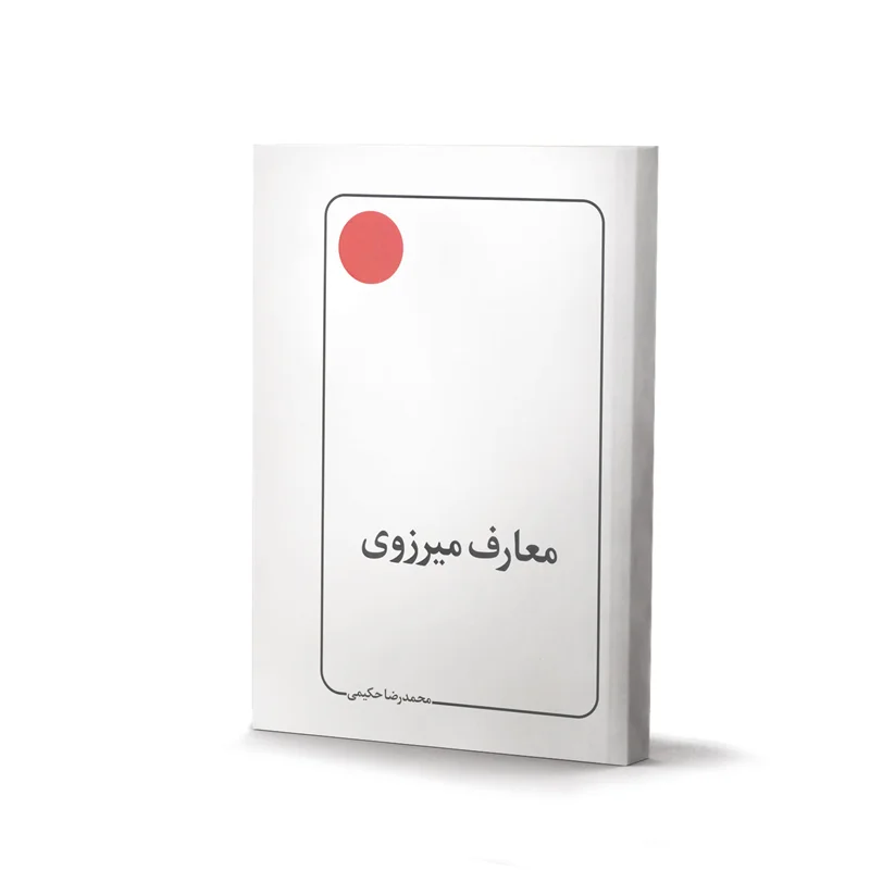کتاب معارف میرزوی اثر محمدرضا حکیمی