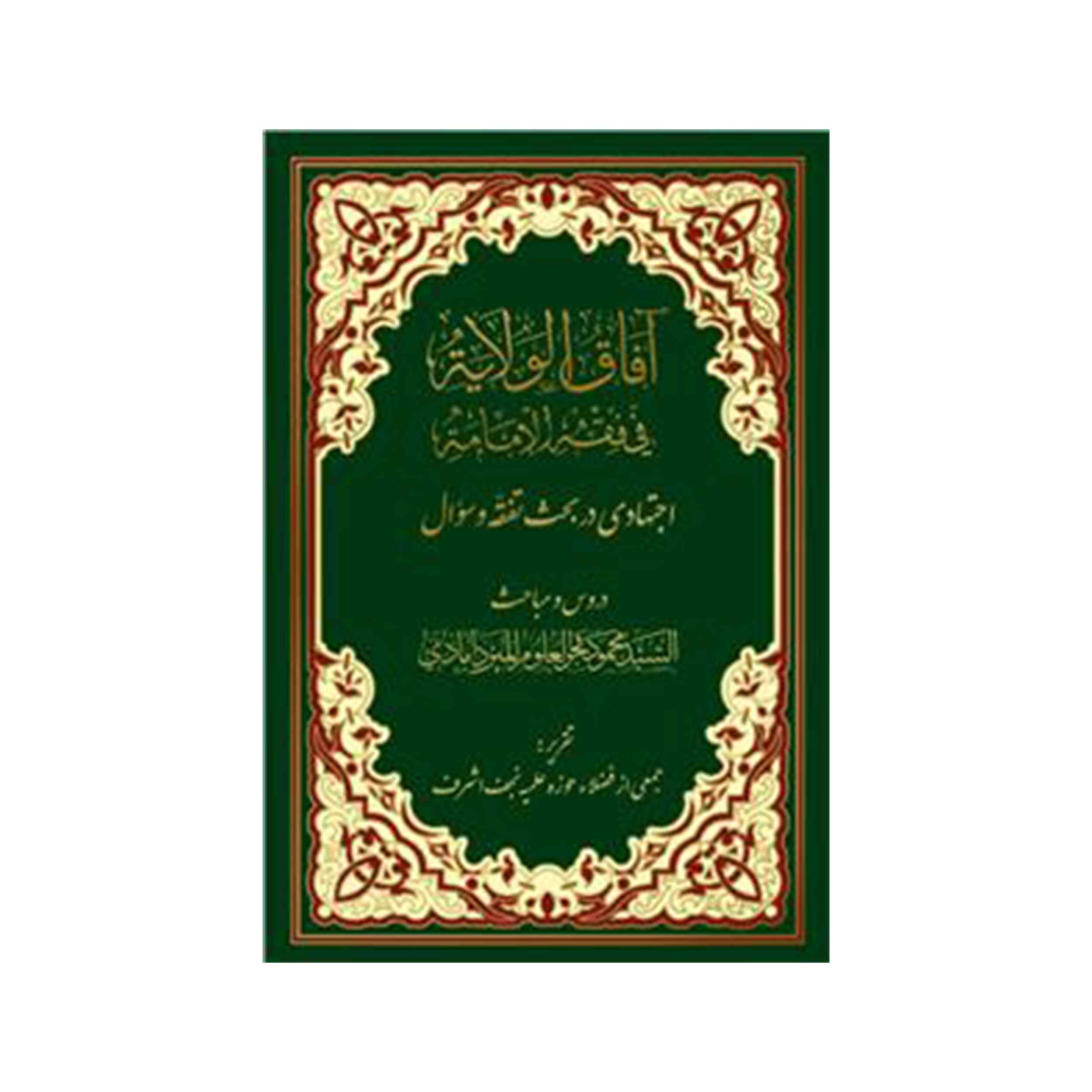 کتاب  آفاق الولایه فی فقه الامامه (2 جلدی)