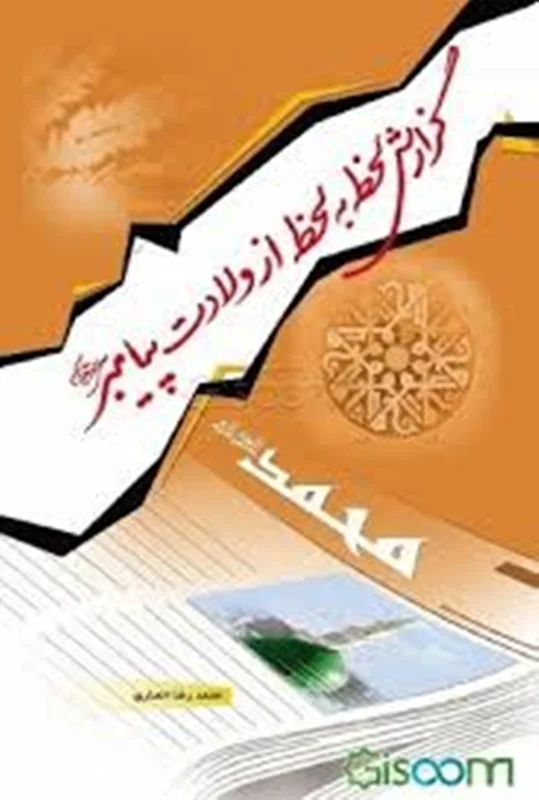 کتاب گزارش لحظه به لحظه از ولادت پیامبر صلی الله و علیه و آله