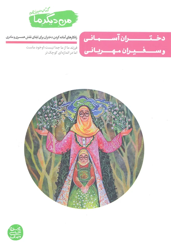 من دیگر ما (جلد 13) کتاب دختران آسمانی و سفیران مهربانی - اثر محسن عباسی ولدی