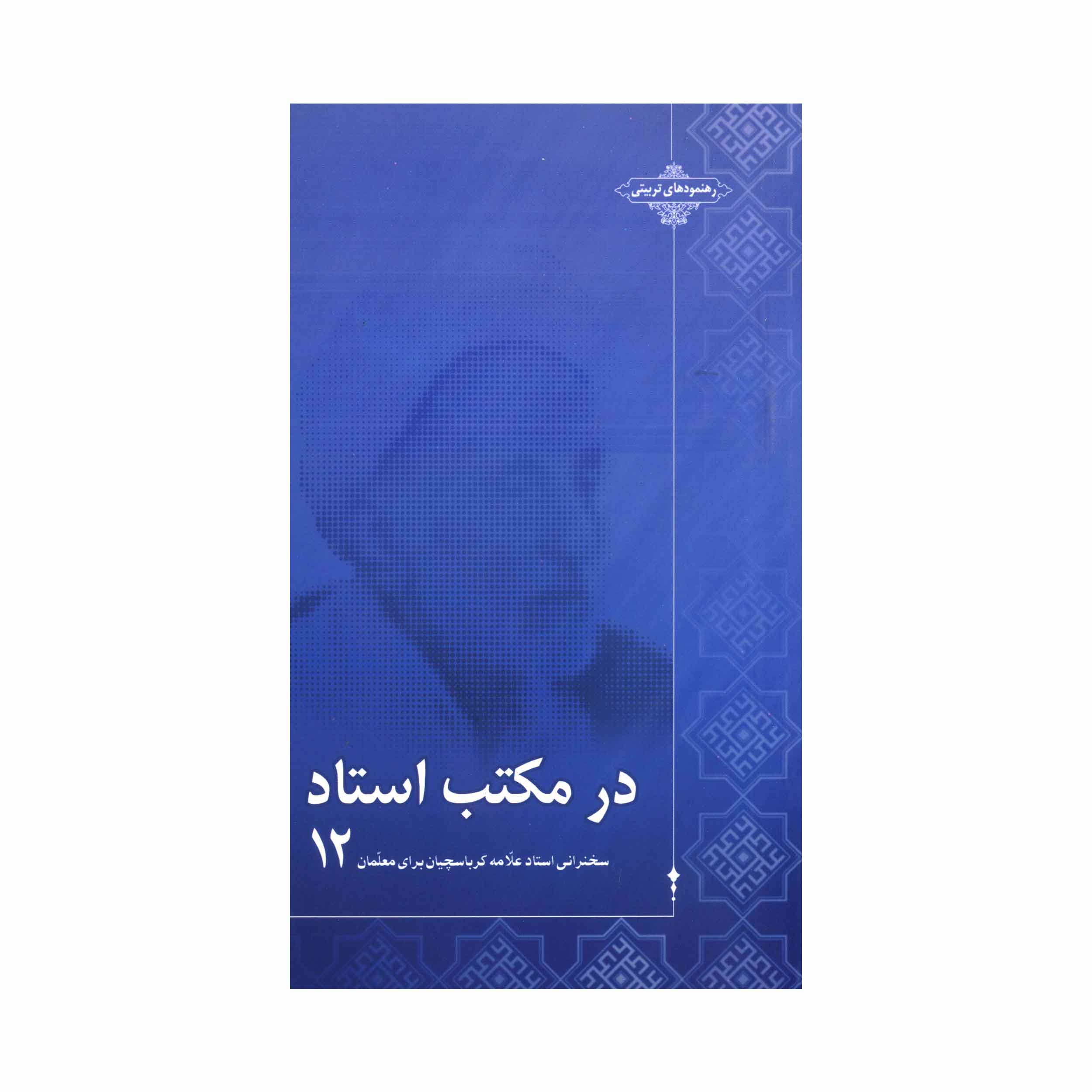 در مکتب استاد 12