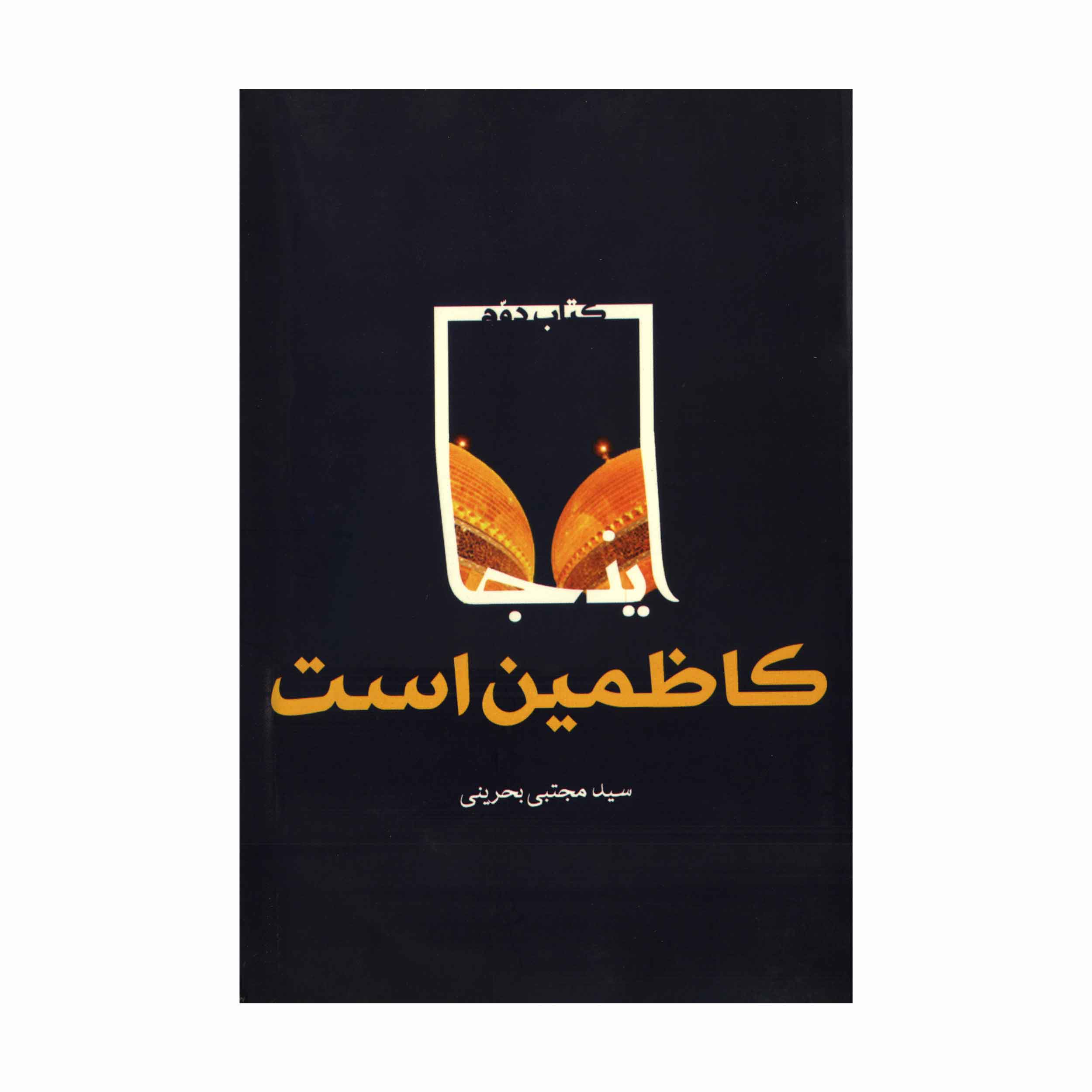 اینجا کاظمین است جلد دوم - اثر سید مجتبی بحرینی