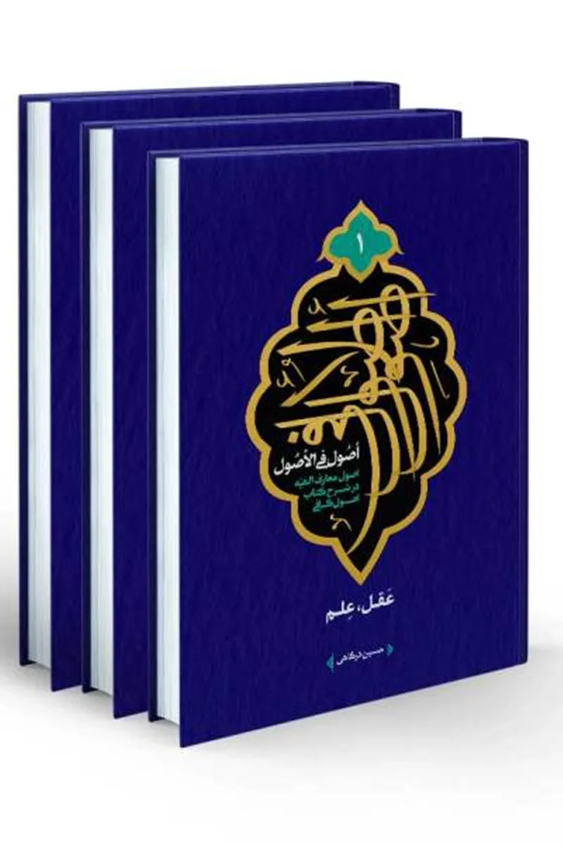 کتاب اصول فی الاصول (مجموعه 3 جلدی) اثر حسین درگاهی