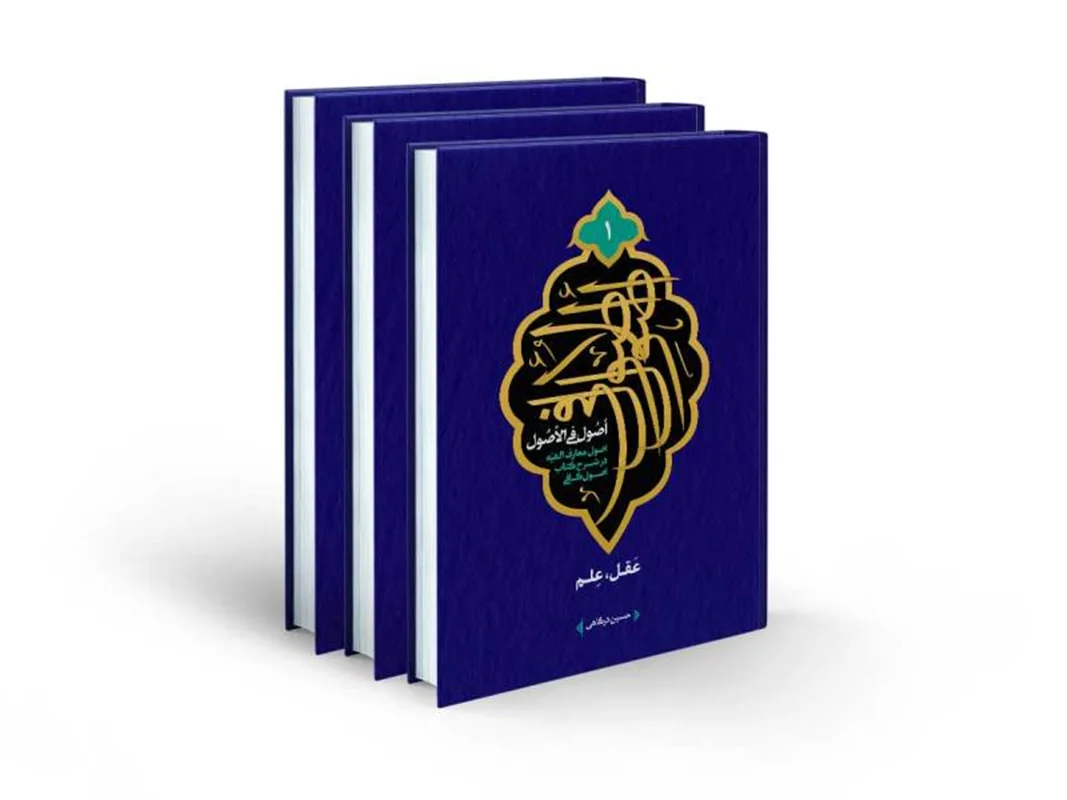 کتاب اصول فی الاصول (مجموعه 3 جلدی) اثر حسین درگاهی